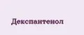 Декспантенол