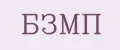 БЗМП