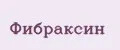 Фибраксин