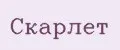 Скарлет