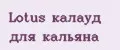 Lotus калауд для кальяна