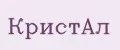 КристAл