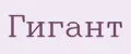 ГИГАНТ