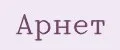 Арнет