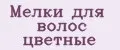 Мелки для волос цветные