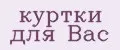 куртки для Вас