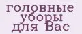 головные уборы для Вас