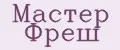 Мастер Фреш