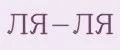 ЛЯ-ЛЯ