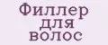 филлер для волос