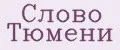 Слово Тюмени