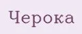 черока