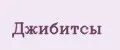 Джибитсы