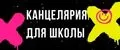 канцелярия для школы