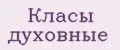 Класы духовные