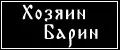 Хозяин Барин