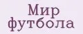 Мир Футбола