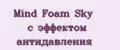 Mind Foam Sky с эффектом антидавления