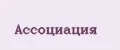 Ассоциация