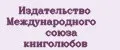 Издательство Международного союза книголюбов