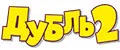 Дубль-2