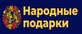 Народные подарки
