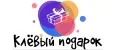 Клёвый Подарок