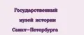Государственный музей истории Санкт-Петербурга