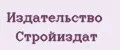 Издательство СТройиздат