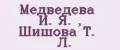Медведева И. Я. , Шишова Т. Л.