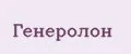 Генеролон