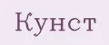 Кунст