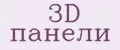 3D панели