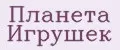 Планета Игрушек