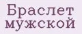 Браслет мужской