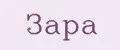 Зара
