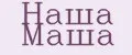 Наша Маша