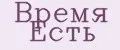 Время Есть