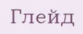глейд