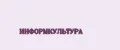 Информкультура