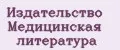 Издательство Медицинская литература