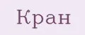 Кран