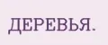 ДЕРЕВЬЯ.
