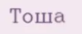 Тоша