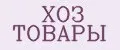 Хоз товары