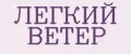 ЛЕГКИЙ ВЕТЕР