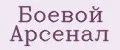 Боевой арсенал