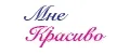 Мне Красиво