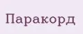 Паракорд
