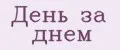ДЕНЬ ЗА ДНЕМ